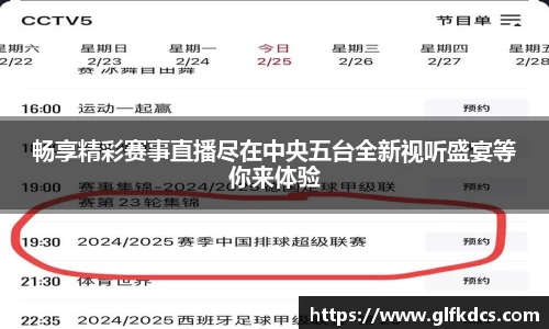 畅享精彩赛事直播尽在中央五台全新视听盛宴等你来体验