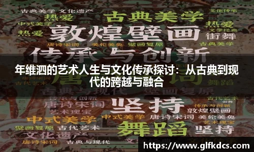 年维泗的艺术人生与文化传承探讨：从古典到现代的跨越与融合