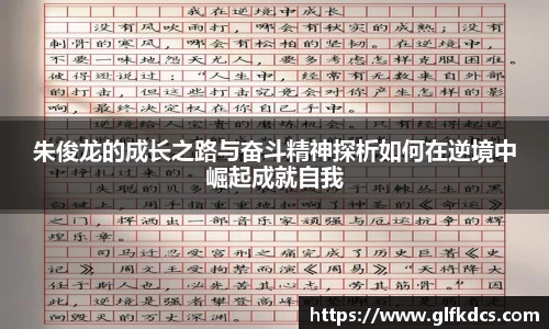 朱俊龙的成长之路与奋斗精神探析如何在逆境中崛起成就自我