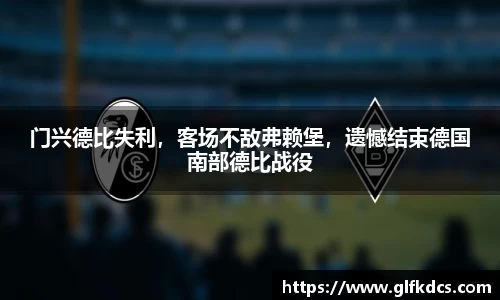 门兴德比失利，客场不敌弗赖堡，遗憾结束德国南部德比战役