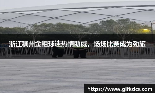 浙江稠州金租球迷热情助威，场场比赛成为劲旅